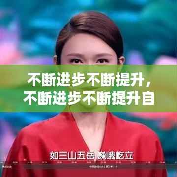 不断进步不断提升,不断进步不断提升自己的诗句