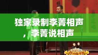 独家录制李菁相声，李菁说相声 