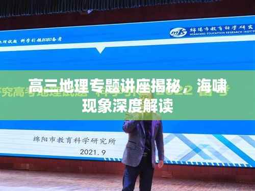 高三地理专题讲座揭秘,海啸现象深度解读
