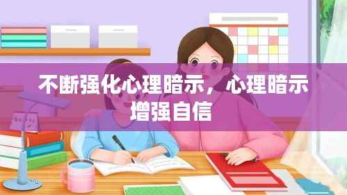 不断强化心理暗示,心理暗示增强自信