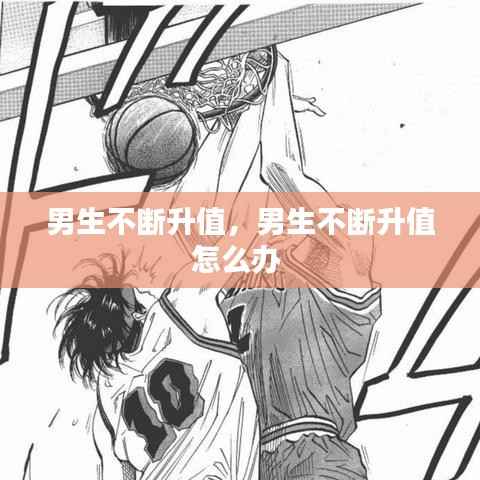 男生不断升值,男生不断升值怎么办