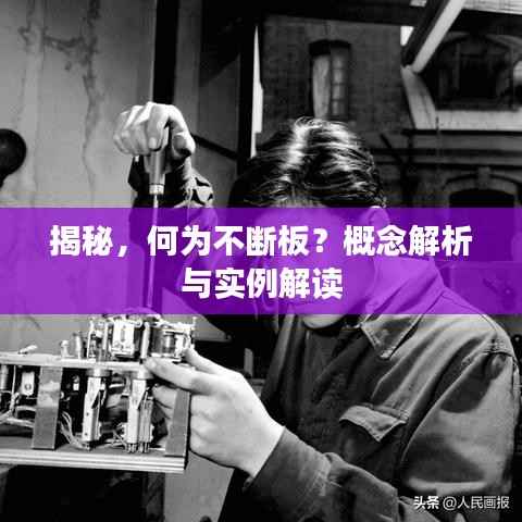 揭秘,何为不断板?概念解析与实例解读