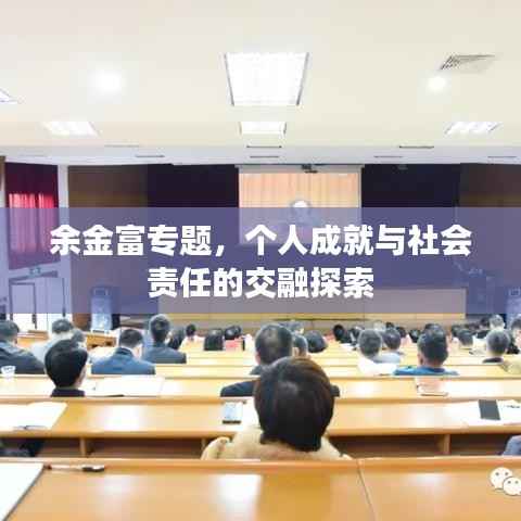 余金富专题,个人成就与社会责任的交融探索