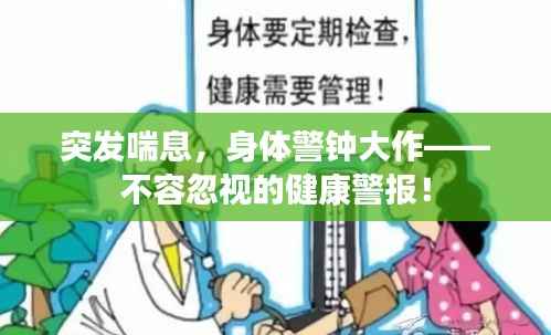 突发喘息,身体警钟大作——不容忽视的健康警报!