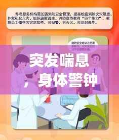 突发喘息,身体警钟大作——不容忽视的健康警报!