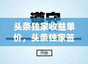 头条独家收益单价,头条独家签约什么待遇
