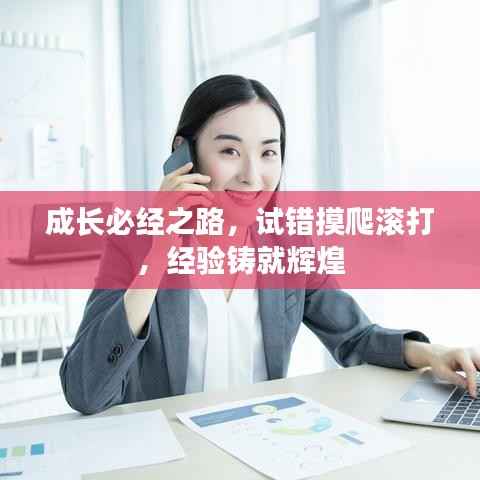 成长必经之路,试错摸爬滚打,经验铸就辉煌