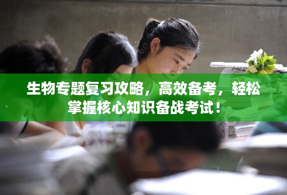 生物专题复习攻略,高效备考,轻松掌握核心知识备战考试!