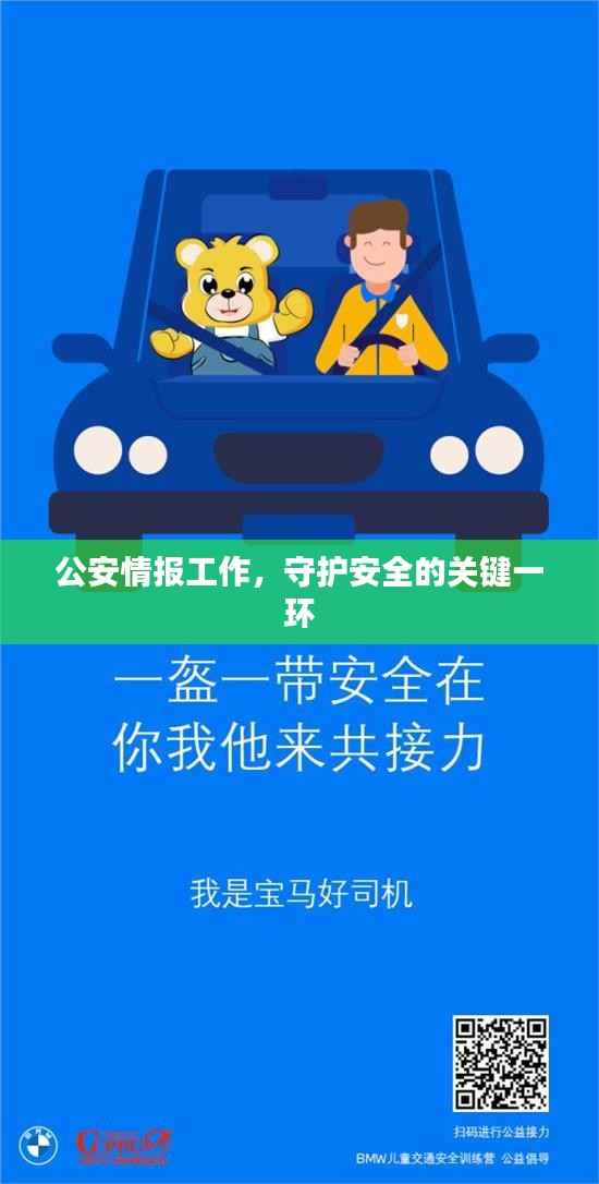 公安情报工作,守护安全的关键一环