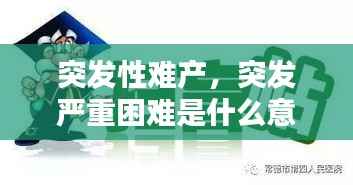 突发性难产,突发严重困难是什么意思