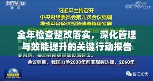 全年检查整改落实,深化管理与效能提升的关键行动报告