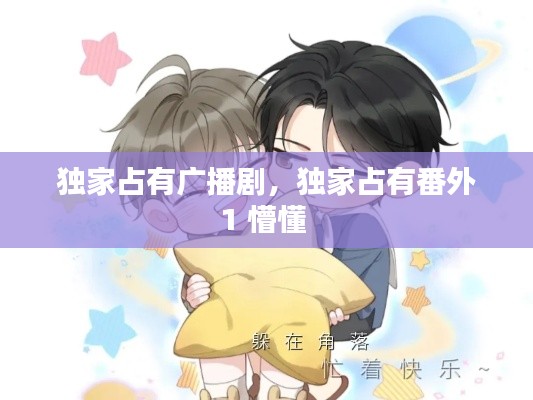 独家占有广播剧,独家占有番外1 懵懂