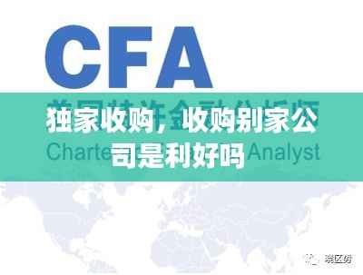 独家收购，收购别家公司是利好吗 