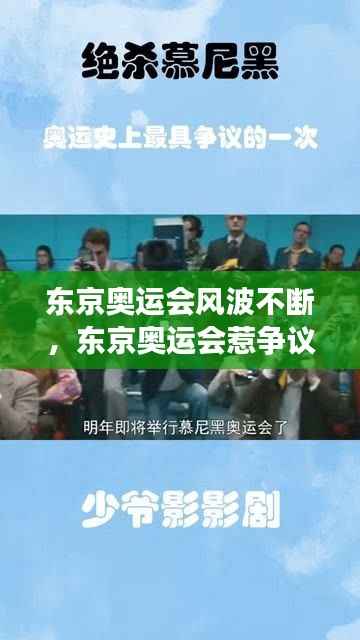 东京奥运会风波不断,东京奥运会惹争议