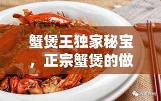 蟹煲王独家秘宝,正宗蟹煲的做法视频窍门