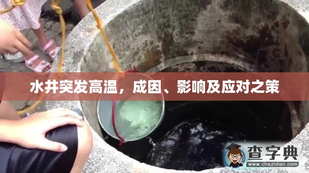 水井突发高温,成因、影响及应对之策