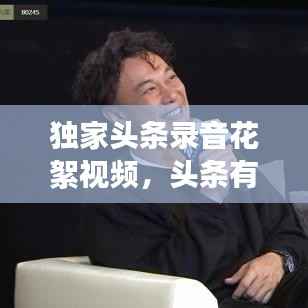 独家头条录音花絮视频,头条有录音功能吗