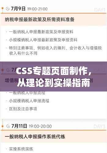 CSS专题页面制作,从理论到实操指南