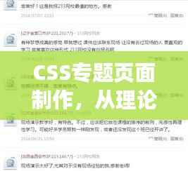CSS专题页面制作,从理论到实操指南