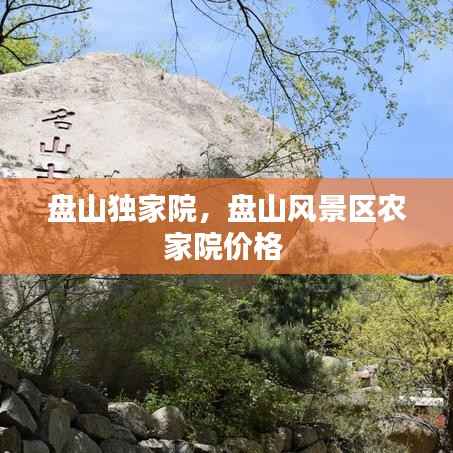 盘山独家院,盘山风景区农家院价格