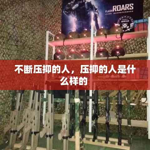 不断压抑的人,压抑的人是什么样的