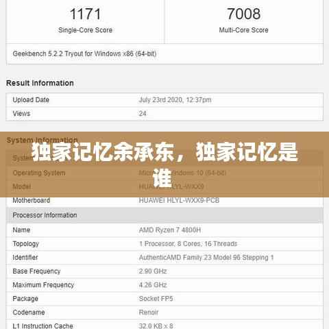 独家记忆余承东,独家记忆是谁