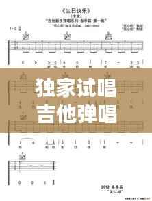 独家试唱吉他弹唱谱子,吉他独奏弹唱