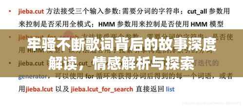 牢骚不断歌词背后的故事深度解读,情感解析与探索