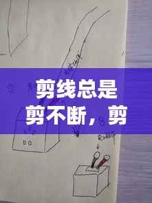 剪线总是剪不断,剪不断的线