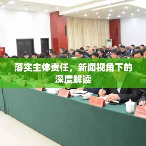 落实主体责任,新闻视角下的深度解读