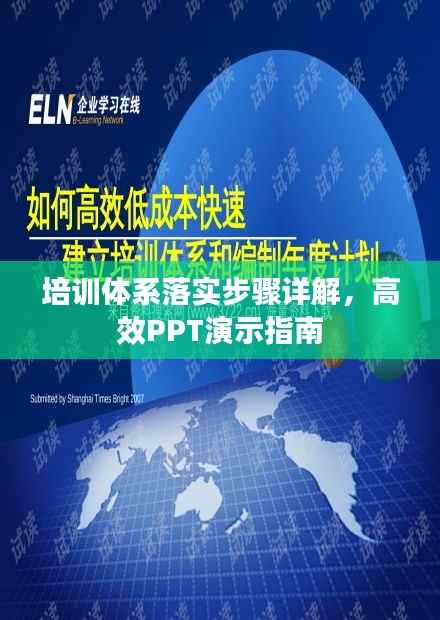 培训体系落实步骤详解,高效PPT演示指南