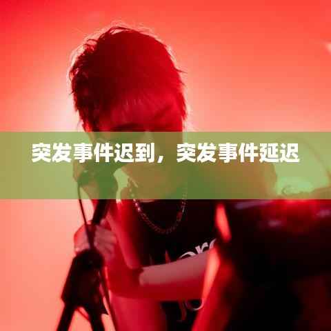 突发事件迟到,突发事件延迟