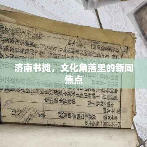 济南书摊,文化角落里的新闻焦点