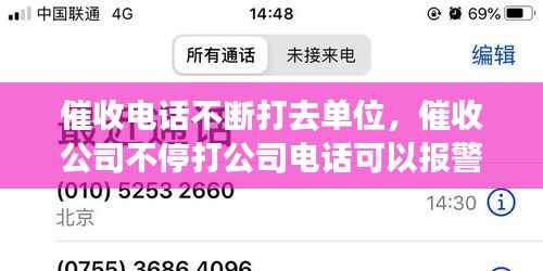 催收电话不断打去单位,催收公司不停打公司电话可以报警吗