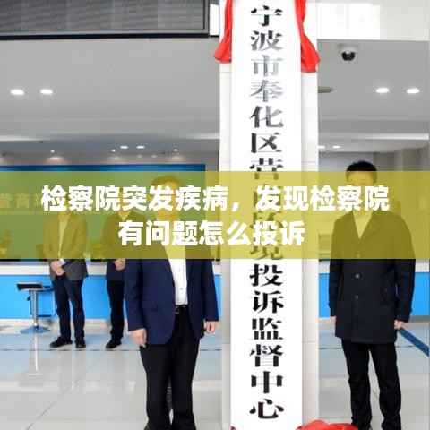 检察院突发疾病,发现检察院有问题怎么投诉