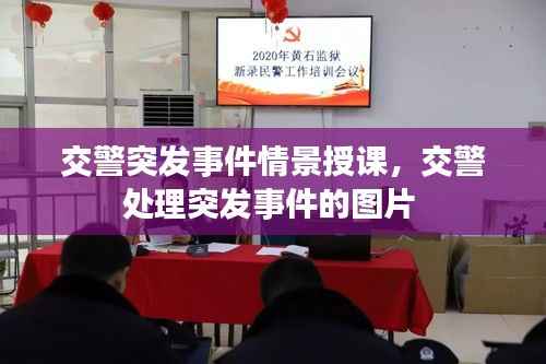 交警突发事件情景授课,交警处理突发事件的图片