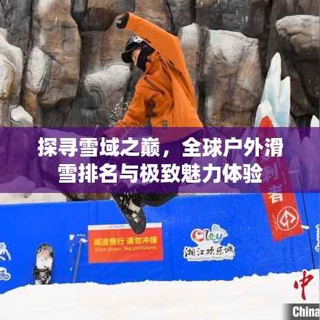 探寻雪域之巅,全球户外滑雪排名与极致魅力体验