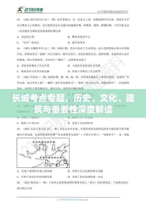 长城考点专题,历史、文化、建筑与重要性深度解读