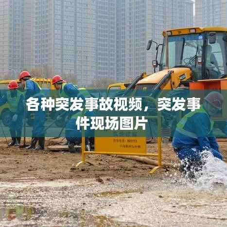 各种突发事故视频,突发事件现场图片