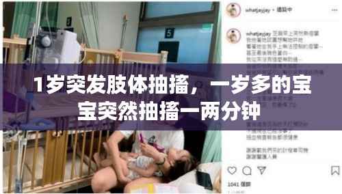 1岁突发肢体抽搐,一岁多的宝宝突然抽搐一两分钟