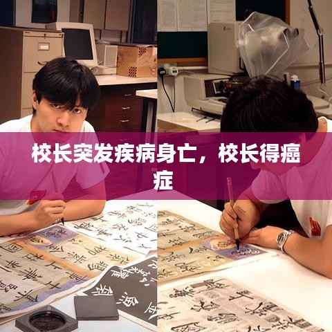 校长突发疾病身亡,校长得癌症