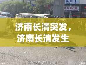 济南长清突发,济南长清发生惨烈车祸