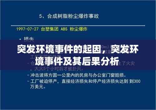 突发环境事件的起因,突发环境事件及其后果分析