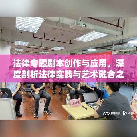 法律专题剧本创作与应用,深度剖析法律实践与艺术融合之道