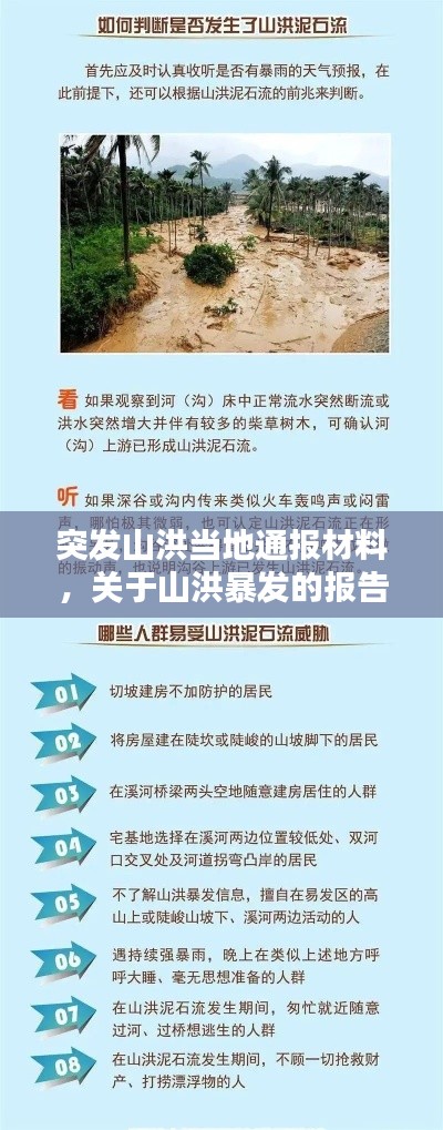 突发山洪当地通报材料，关于山洪暴发的报告 