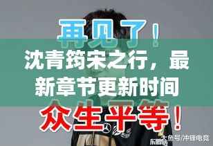 沈青筠宋之行,最新章节更新时间及卓越阅读体验揭秘
