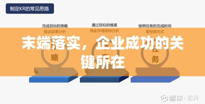 末端落实,企业成功的关键所在