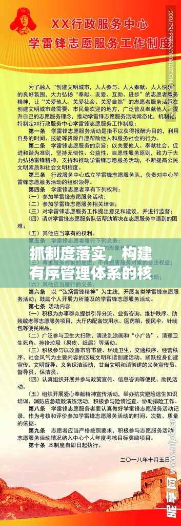 抓制度落实,构建有序管理体系的核心秘诀