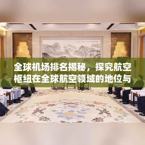 全球机场排名揭秘,探究航空枢纽在全球航空领域的地位与重要性