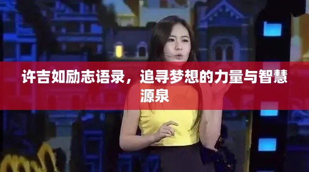 许吉如励志语录,追寻梦想的力量与智慧源泉
